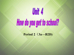 福建省廈門市思明區(qū)東埔學(xué)校八年級英語上冊 Unit 4 how do you get to school？Section B1課件 人教新目標(biāo)版