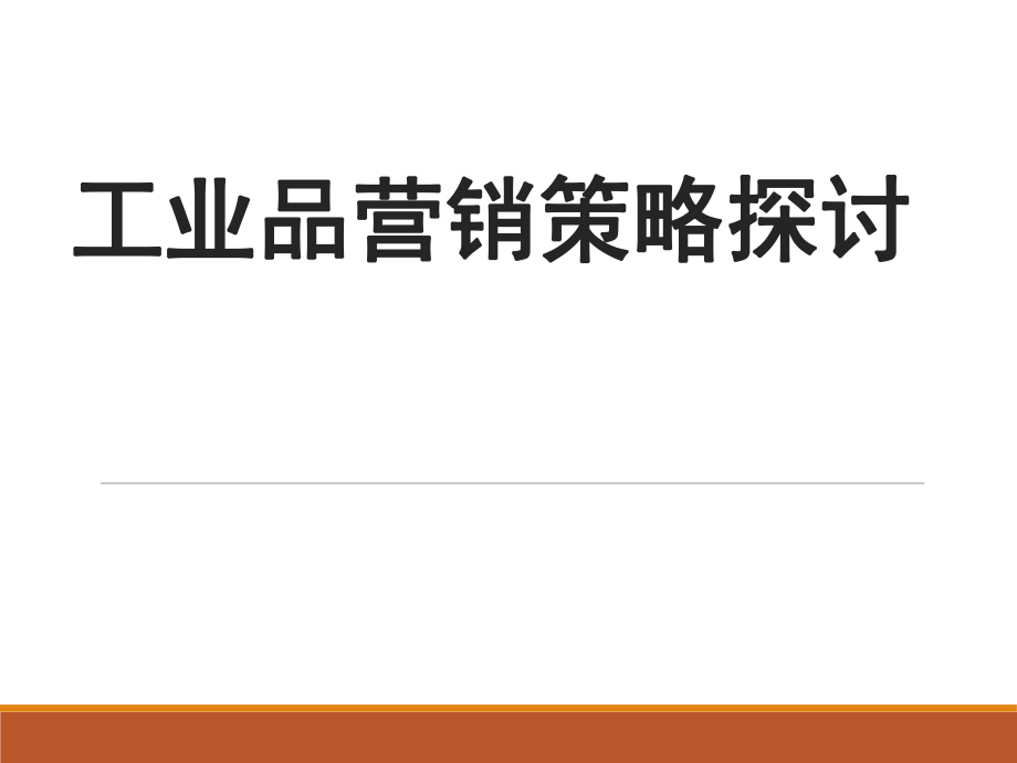 【培訓(xùn)教程】工業(yè)品營銷策略探討PPT_第1頁