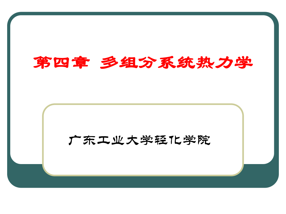 物理化学：第四章 多组分系统热力学(5版)_第1页