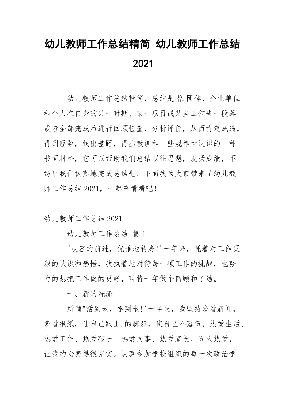 幼儿教师工作总结精简 幼儿教师工作总结2021_第1页