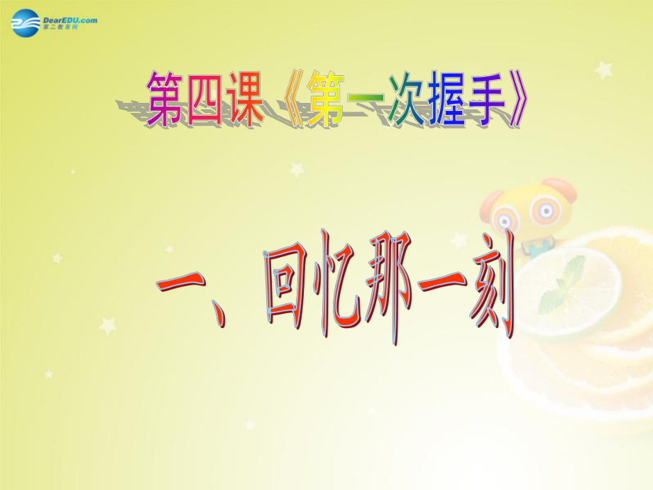 七年級政治上冊 第四課《第一次握手》（第1課時）回憶那一刻課件 人民版_第1頁