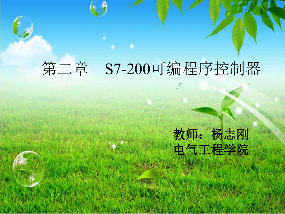 S7200可编程序控制器教学课件PPT_第1页