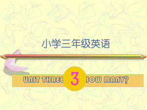 牛津蘇教四上Unit 3How manyppt課件1