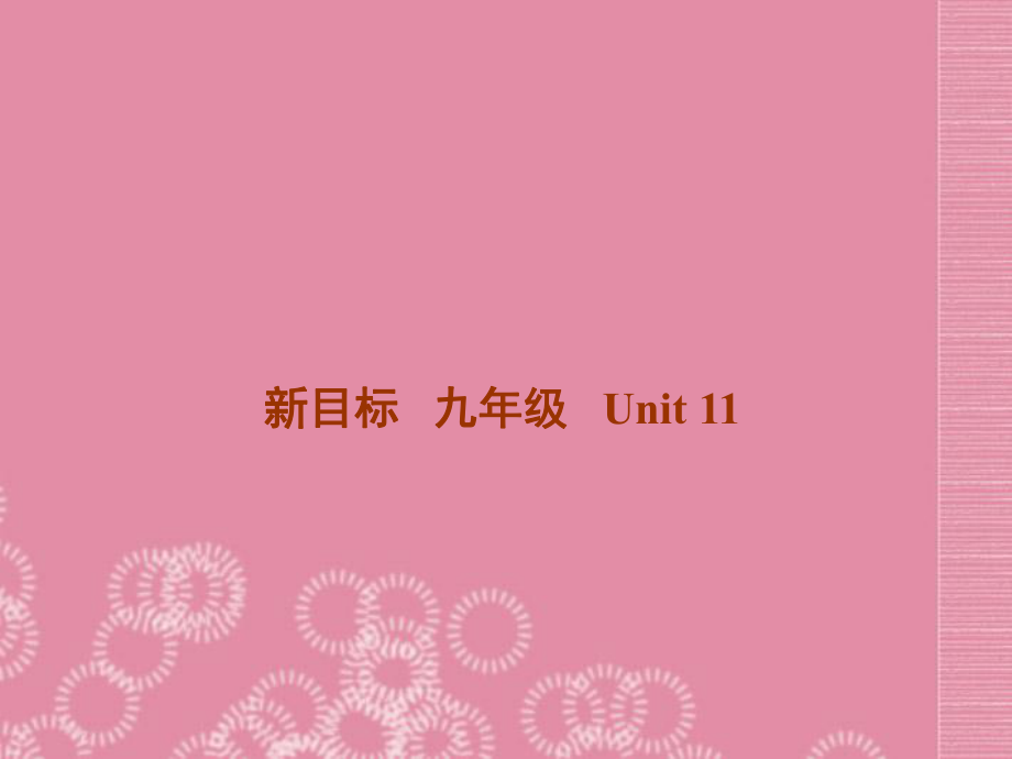 廣東省珠海九中九年級英語全冊Unit 11 Could you please tell me where the restrooms areSection A 1課件 人教新目標版_第1頁