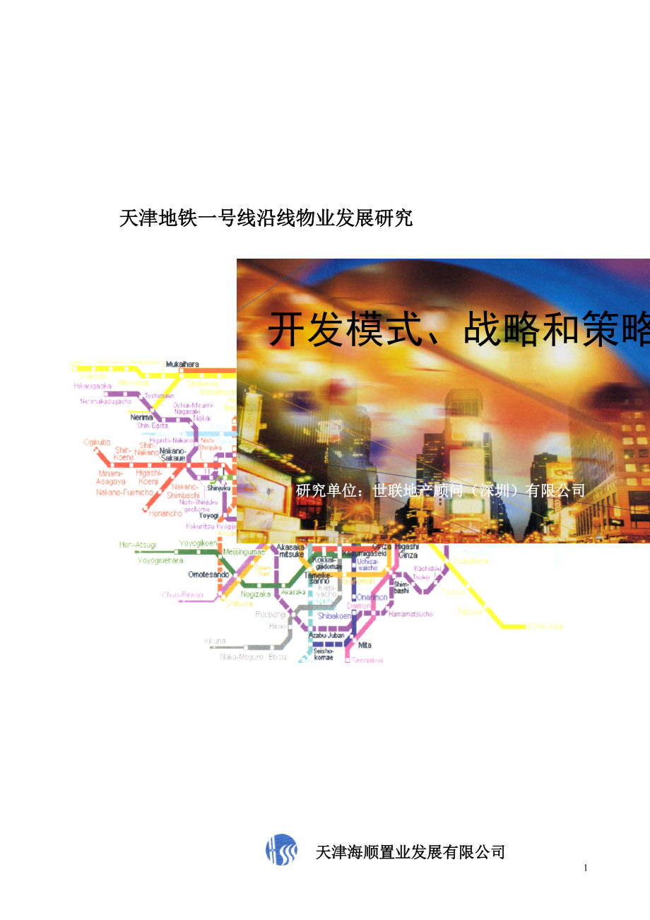 天津地铁一号线沿线物业发展研究开发模式、战略和策略47P_第1页