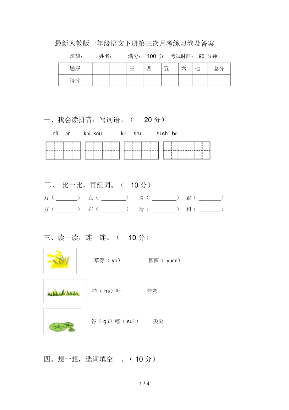 最新人教版一年级语文下册第三次月考练习卷及答案_第1页