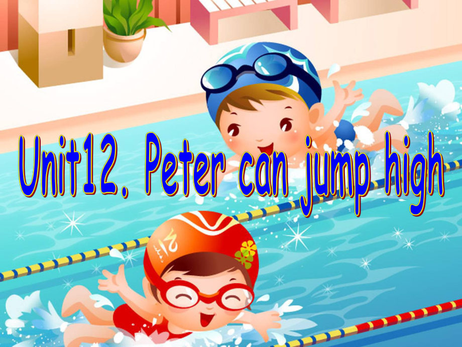 湘少版英語四上《unit 12 peter can jump high》ppt課件3_第1頁(yè)