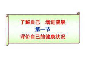 了解自己,增進(jìn)健康 發(fā)區(qū)中學(xué) 李淑民