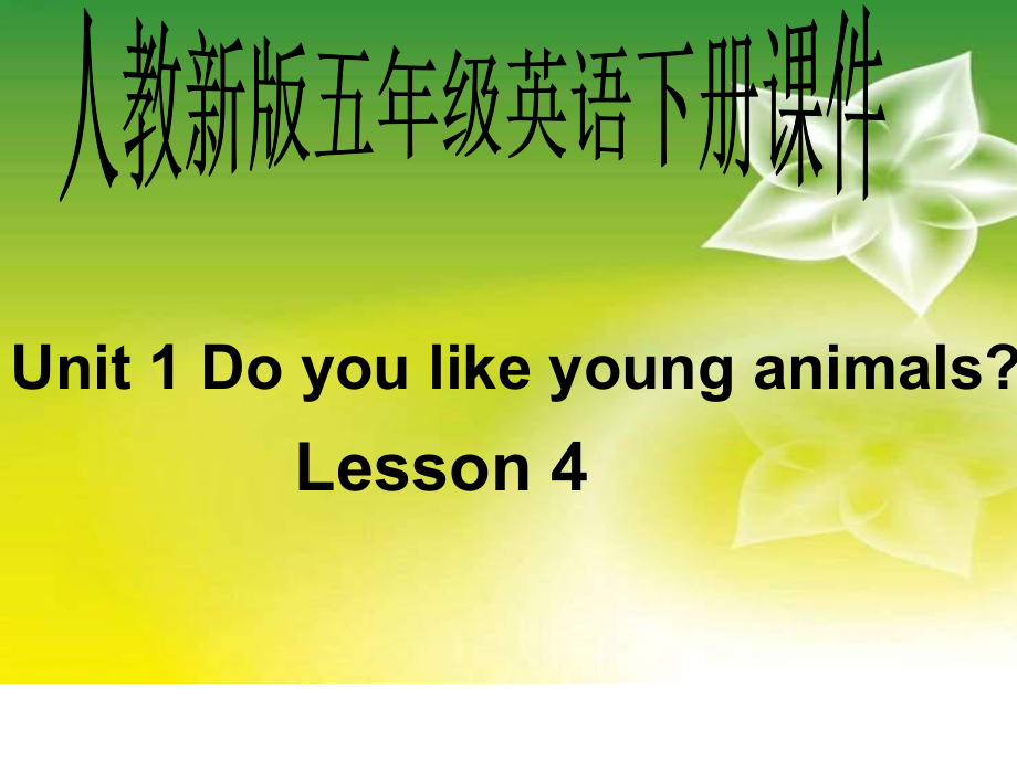 人教(新版)英語五下Unit1 Do you like young animalsLesson 3ppt課件_第1頁