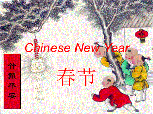 深港版四上Unit 9 Chinee New Yearppt課件