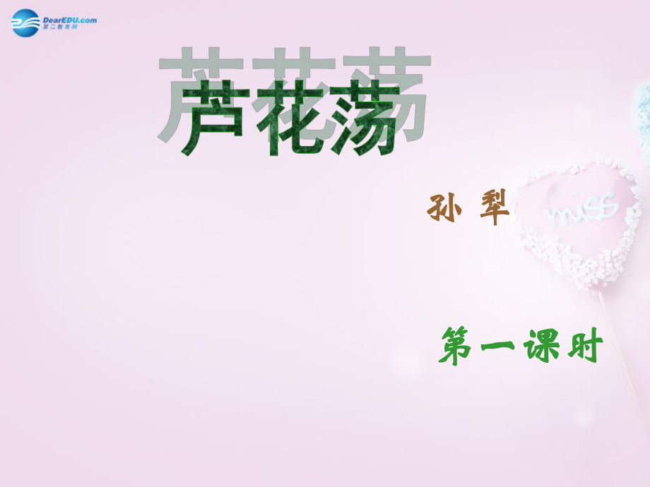 陜西省安康市紫陽縣紫陽中學初中部八年級語文上冊第2課 蘆花蕩課件1 新人教版_第1頁