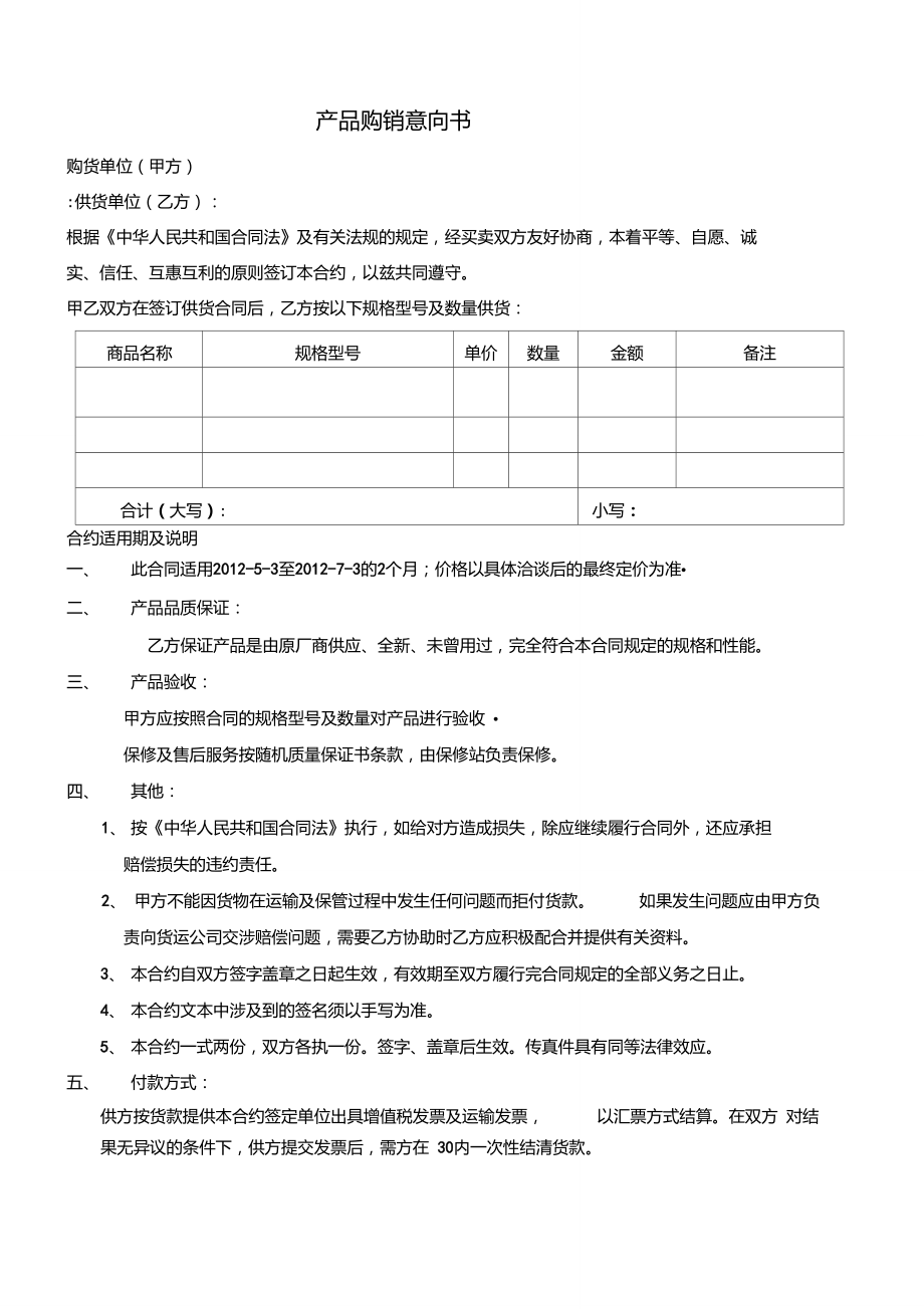 產品購銷合同意向書_第1頁