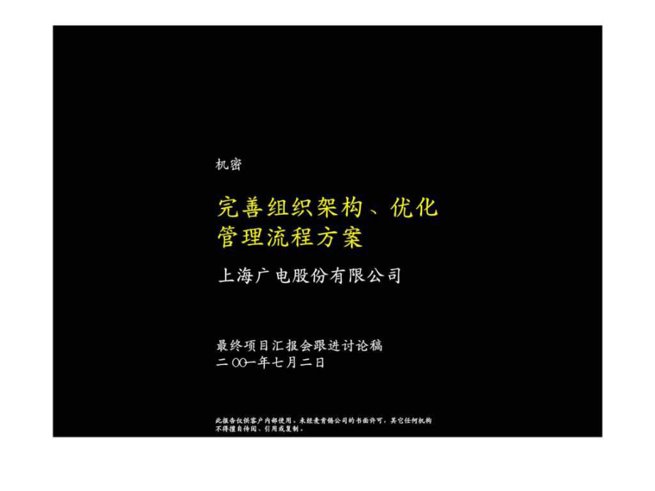 麦肯锡：上海广电股份有限公司完善组织架构丶优化管理流程方案_第1页