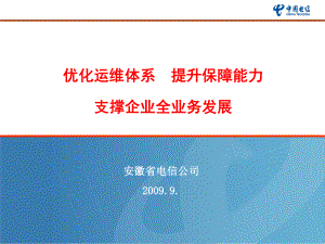 中国电信运维体系支撑企业全业务发展规划