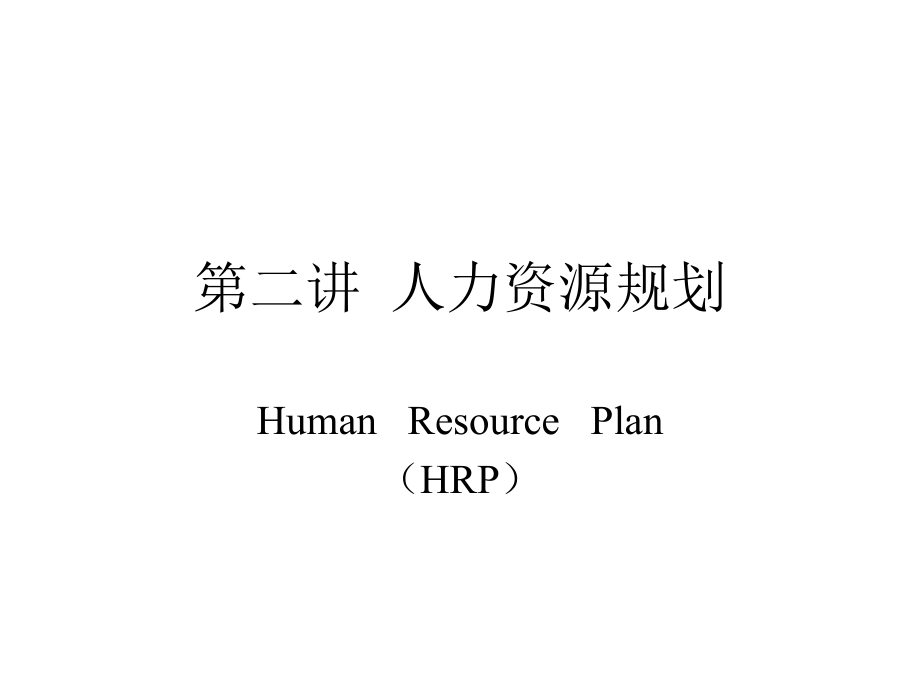 人力资源规划2_第1页