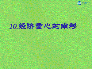 七年級(jí)歷史下 第10課經(jīng)濟(jì)重心的南移課件 新人教版