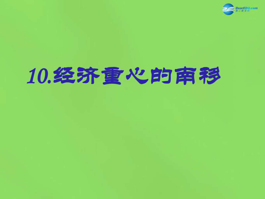 七年級(jí)歷史下 第10課經(jīng)濟(jì)重心的南移課件 新人教版_第1頁(yè)