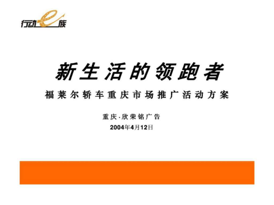 福莱尔轿车重庆市场推广活动方案_第1页