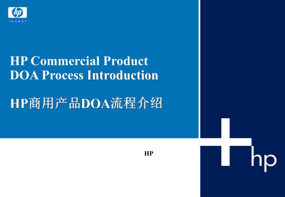 hp商用产品doa流程介绍_第1页