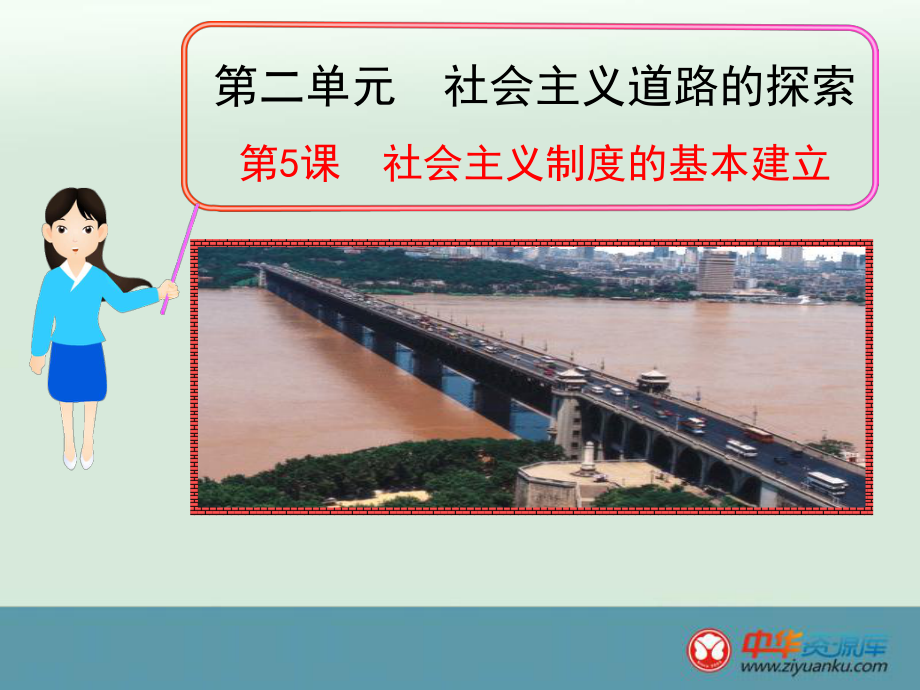 初中八年級歷史下冊課件：第5課 《社會主義制度的基本建立》（岳麓版）_第1頁