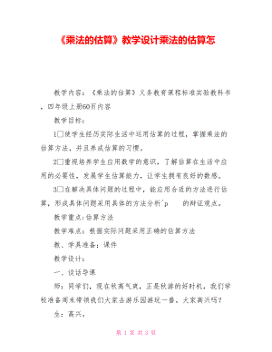 《乘法的估算》教學設(shè)計乘法的估算怎