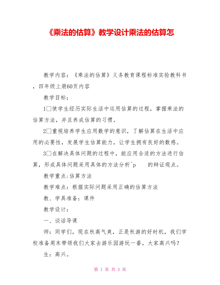 《乘法的估算》教學設計乘法的估算怎_第1頁