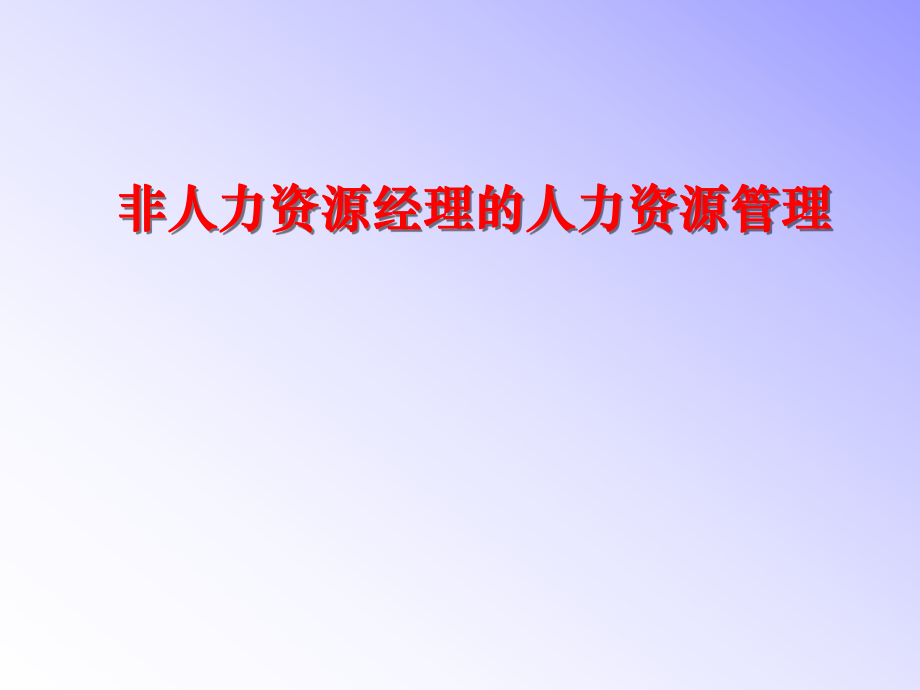 《非人力資源經(jīng)理的人力資源管理》培訓課程_第1頁