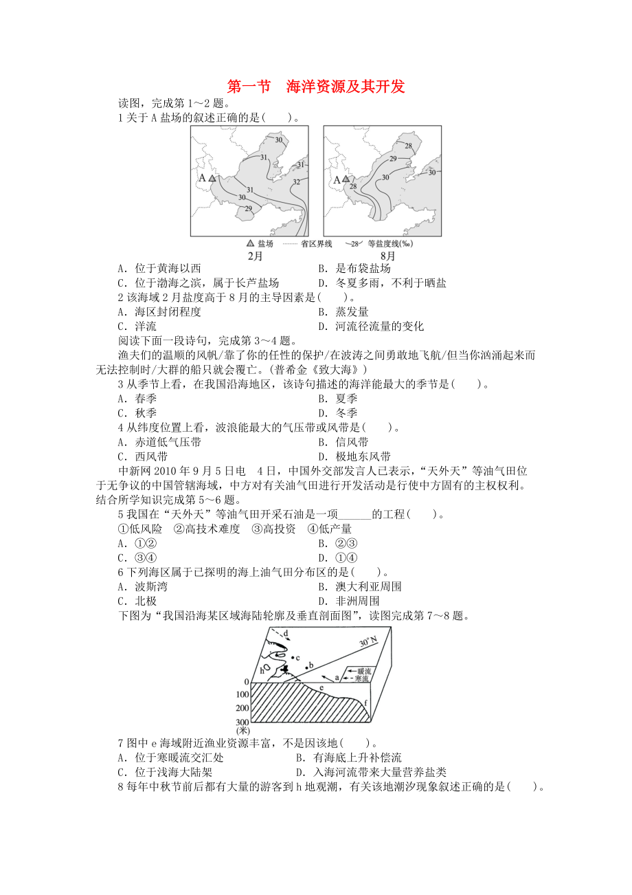 高中地理 第二章 海岸與海底地形 第一節(jié) 海洋資源及其開發(fā)課后訓(xùn)練 中圖版選修2_第1頁