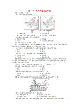 高中地理 第二章 海岸與海底地形 第一節(jié) 海洋資源及其開(kāi)發(fā)課后訓(xùn)練 中圖版選修2