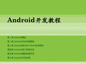android开发教程