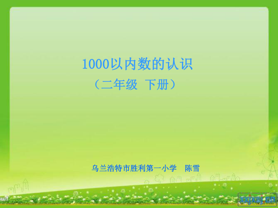 《1000以内数的认识课件》小学数学人教2001课标版二年级下册课件37270_第1页