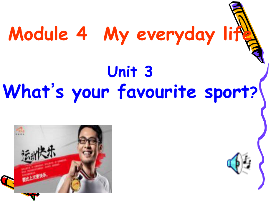 外研版初中英語(yǔ)七年級(jí)英語(yǔ)上冊(cè)Starter Module 4 Unit 3 What’s your favourite sport課件1_第1頁(yè)