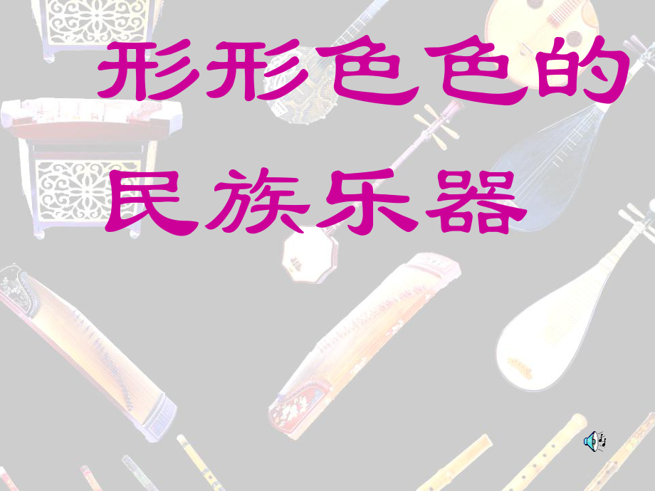 《16　形形色色的民族樂(lè)器課件》小學(xué)美術(shù)嶺南社課標(biāo)版六年級(jí)上冊(cè)課件2711_第1頁(yè)