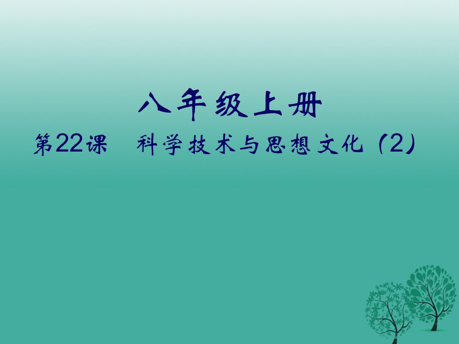 八年級(jí)歷史上冊(cè) 第22課 科學(xué)技術(shù)與思想文化二課件 新人教版_第1頁(yè)