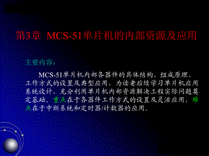 第3章MCS51单片机的内部源及应用