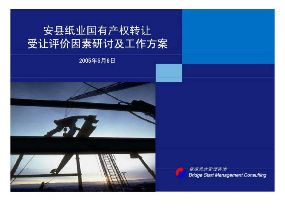 安县纸业国有产权转让受让评价因素研讨及工作方案_第1页