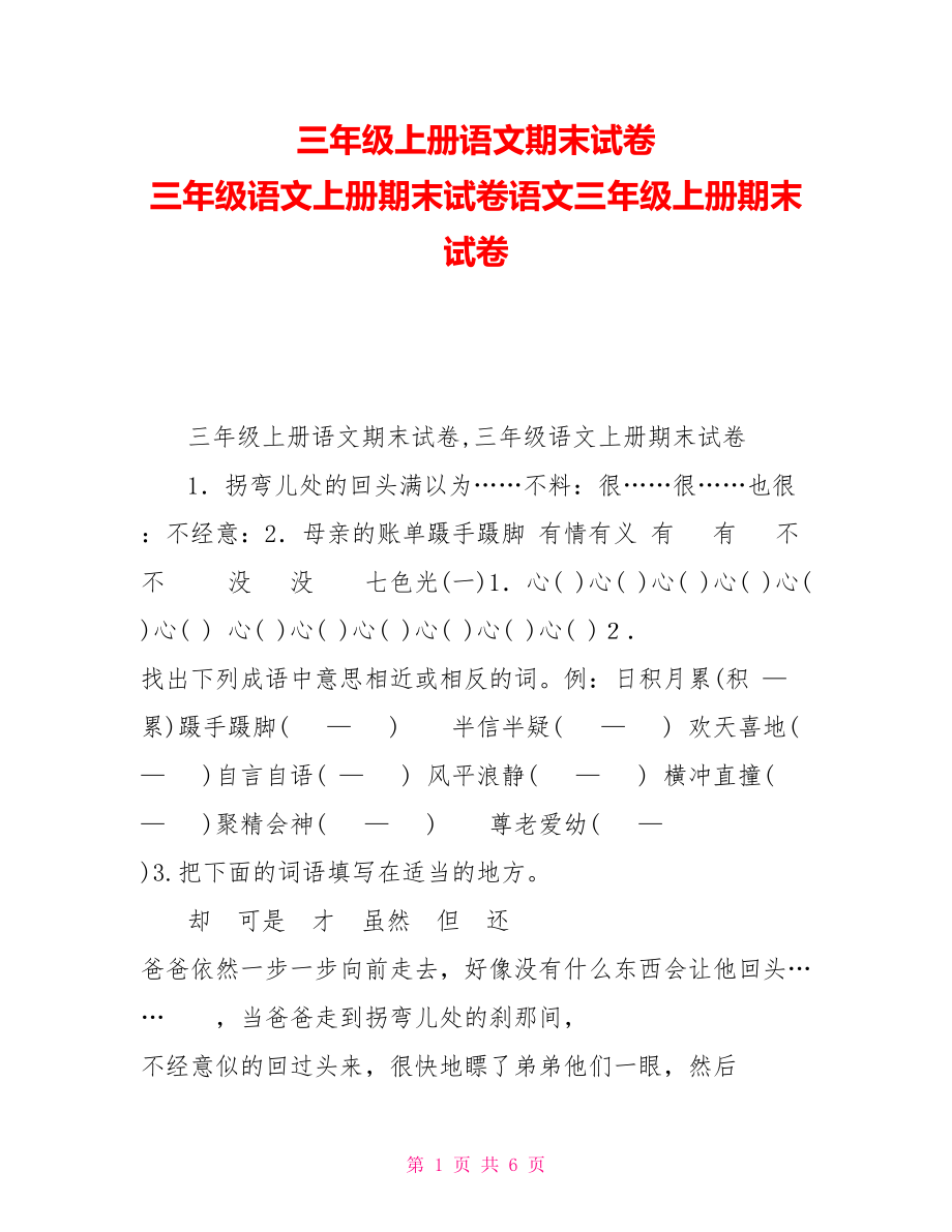 三年級上冊語文期末試卷三年級語文上冊期末試卷語文三年級上冊期末試卷_第1頁