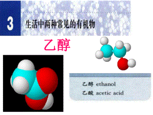 優(yōu)質公開課人教版高中化學必修二第三章 第三節(jié) 生活中常見的兩種機物乙醇