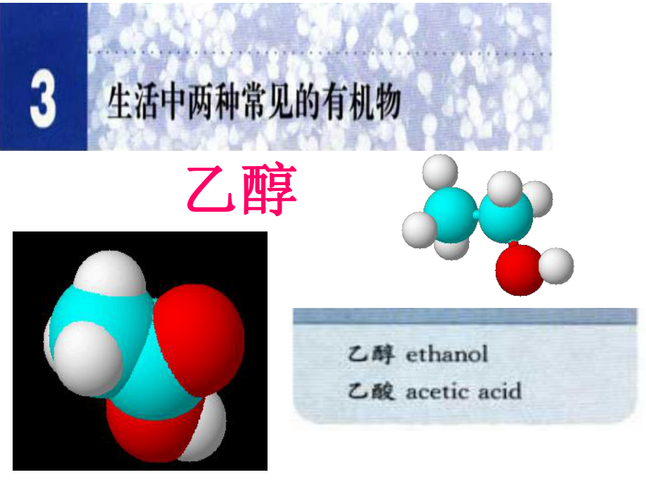 優(yōu)質(zhì)公開課人教版高中化學(xué)必修二第三章 第三節(jié) 生活中常見的兩種機(jī)物乙醇_第1頁