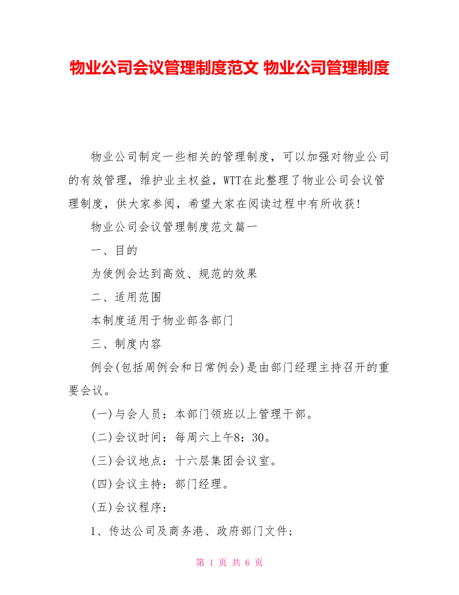 物業(yè)公司會議管理制度范文 物業(yè)公司管理制度_第1頁