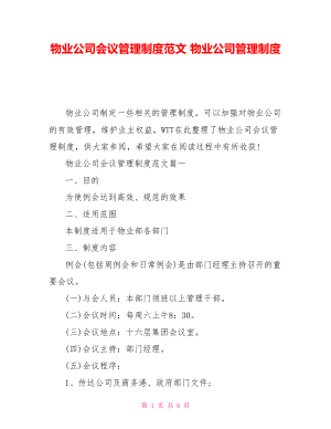 物業(yè)公司會議管理制度范文 物業(yè)公司管理制度