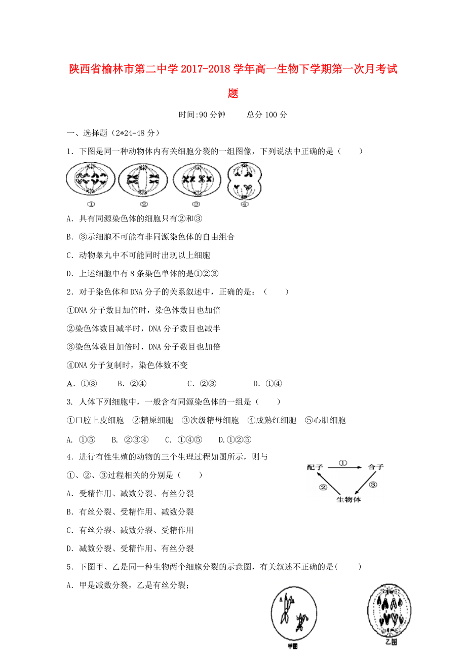 陕西省某知名中学高一生物下学期第一次月考试题无答案2_第1页