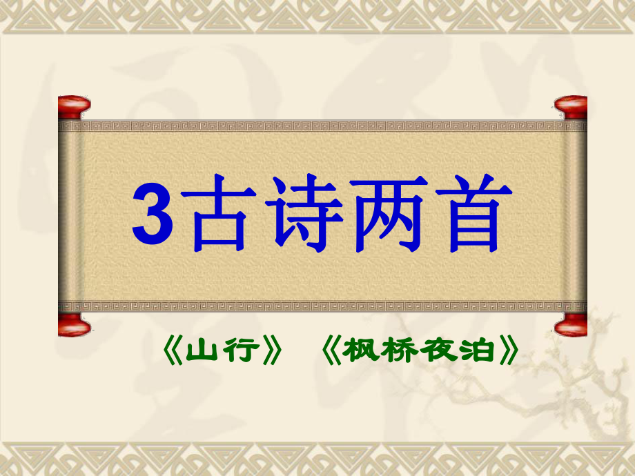 蘇教版三年級(jí)上冊(cè)古詩兩首山行、楓橋泊PPT課件8_第1頁