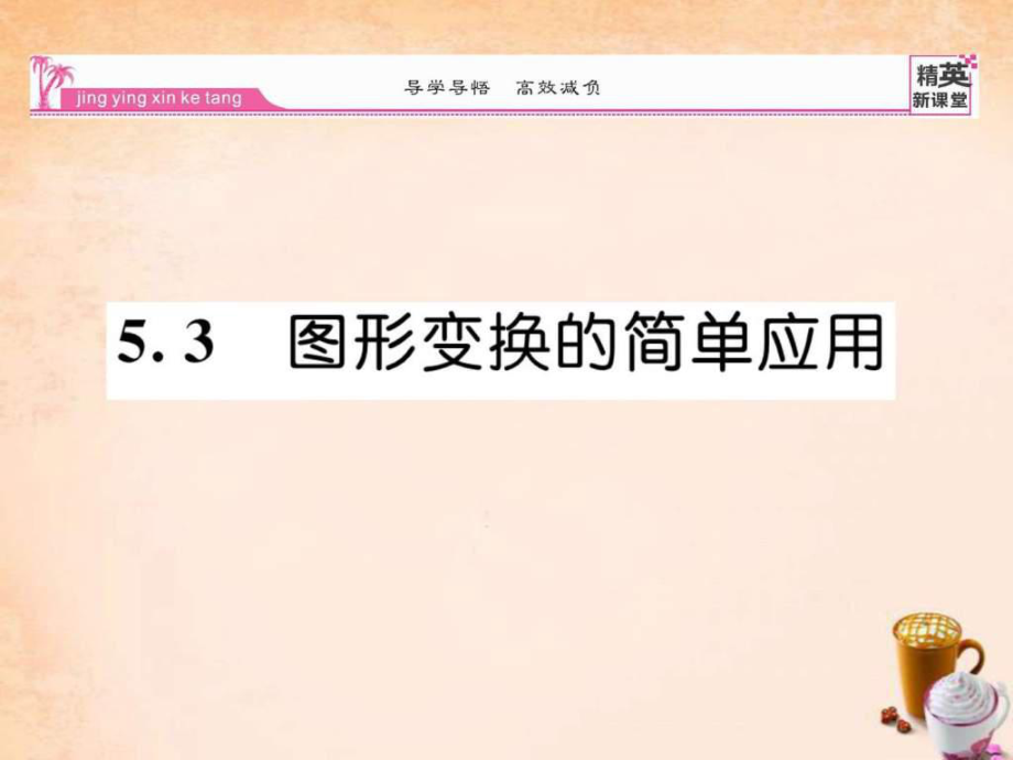 【精英新課堂】七年級(jí)數(shù)學(xué)下冊(cè) 5.3 圖形變換的簡(jiǎn).ppt_第1頁(yè)