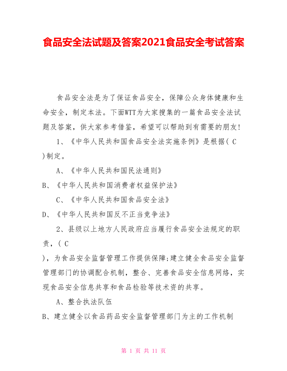 食品安全法試題及答案2021食品安全考試答案_第1頁(yè)