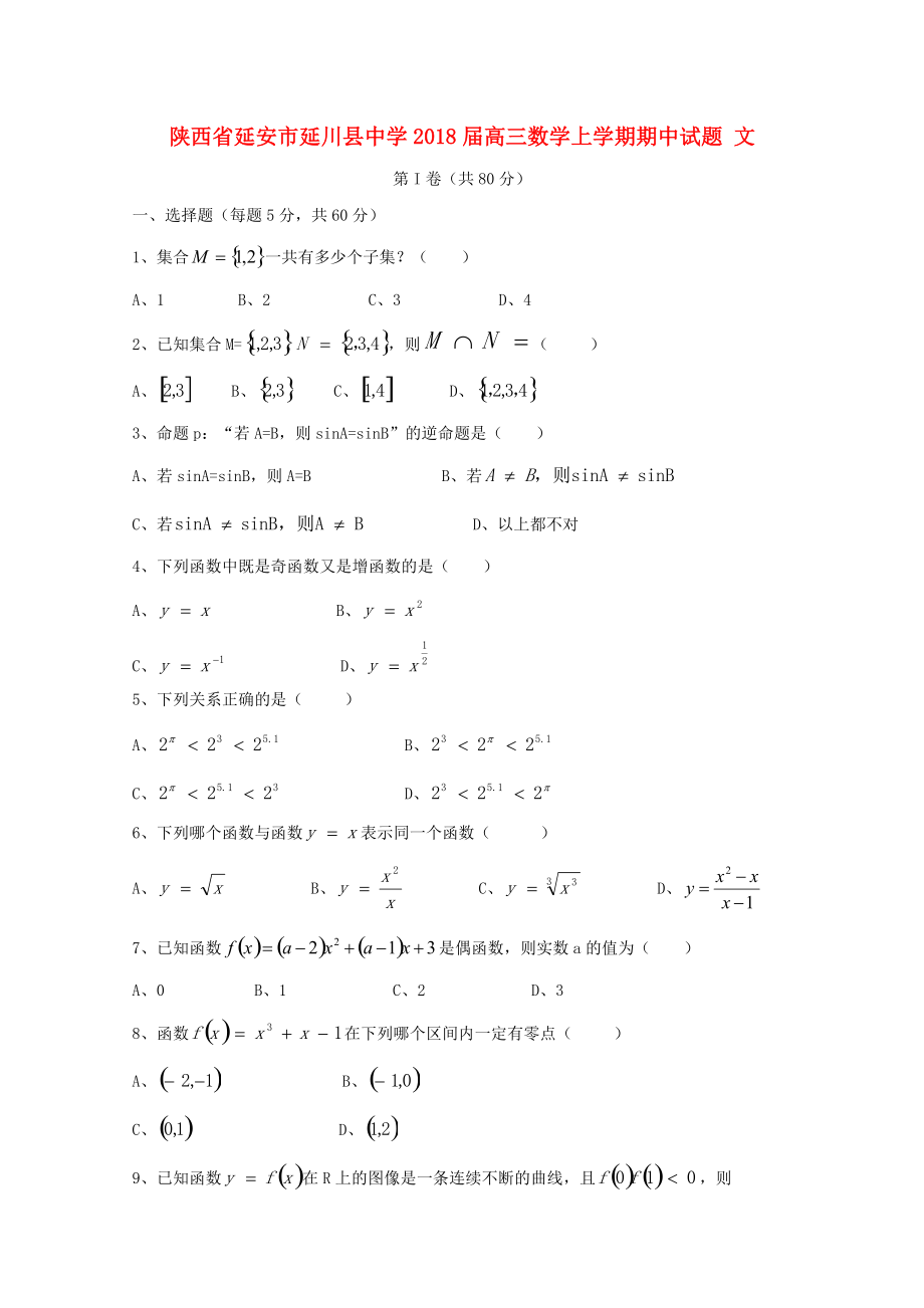 陜西省某知名中學(xué)高三數(shù)學(xué)上學(xué)期期中試題 文無答案2_第1頁