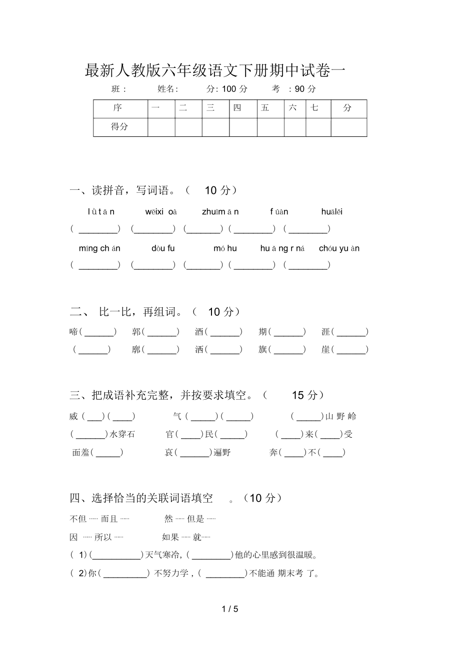 最新人教版六年级语文下册期中试卷一_第1页