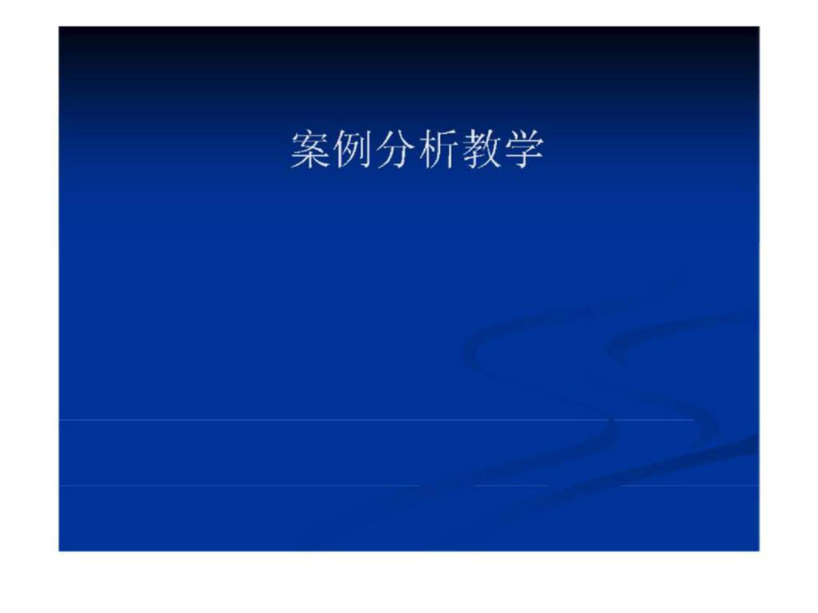 06第六次课：人力资源规划案例分析_第1页