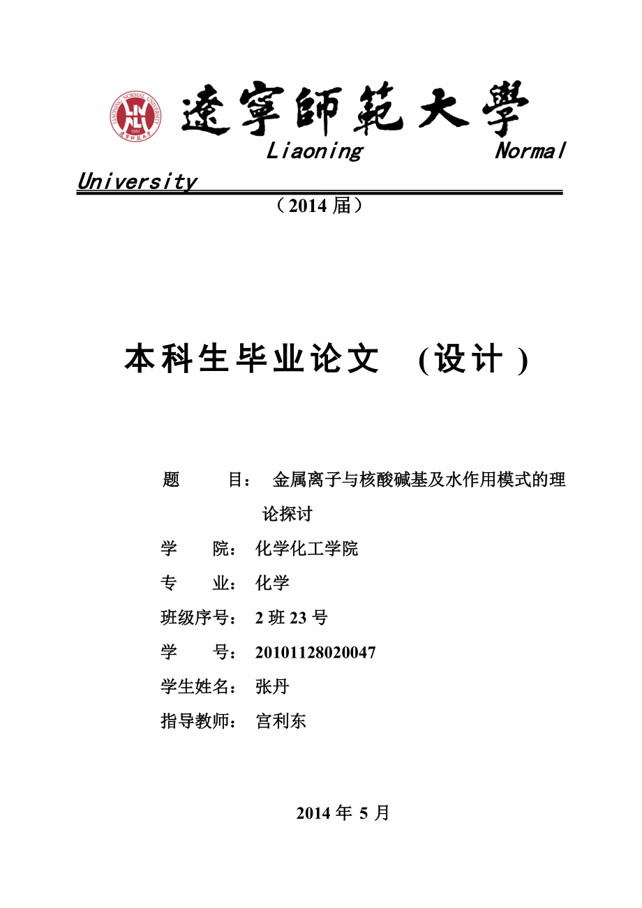 金属离子与核酸碱基及水作用模式的理论探讨_第1页