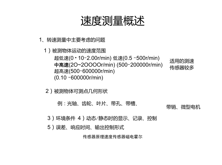 傳感器原理速度傳感器磁電霍爾_第1頁